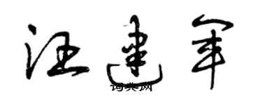 曾慶福汪建軍草書個性簽名怎么寫