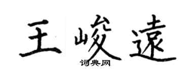 何伯昌王峻遠楷書個性簽名怎么寫