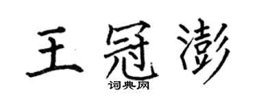 何伯昌王冠澎楷書個性簽名怎么寫