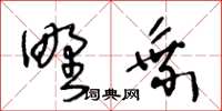 王冬齡野乘草書怎么寫