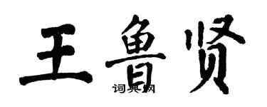 翁闓運王魯賢楷書個性簽名怎么寫
