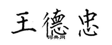 何伯昌王德忠楷書個性簽名怎么寫