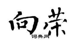 翁闓運向榮楷書個性簽名怎么寫