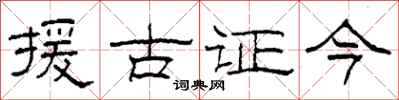 柯春海援古證今隸書怎么寫