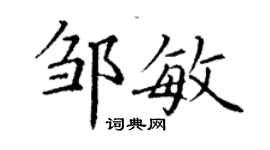 丁謙鄒敏楷書個性簽名怎么寫