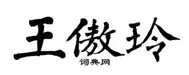 翁闓運王傲玲楷書個性簽名怎么寫