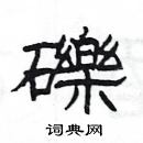 楊為國寫的硬筆隸書礫