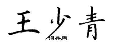 丁謙王少青楷書個性簽名怎么寫