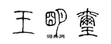 陳聲遠王明璽篆書個性簽名怎么寫