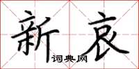 荊霄鵬新哀楷書怎么寫