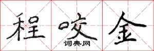 侯登峰程咬金楷書怎么寫