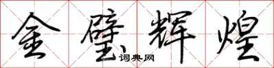 荊霄鵬金璧輝煌行書怎么寫