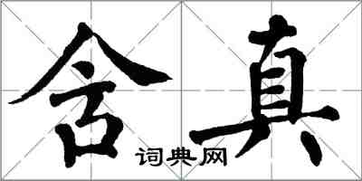 翁闓運含真楷書怎么寫