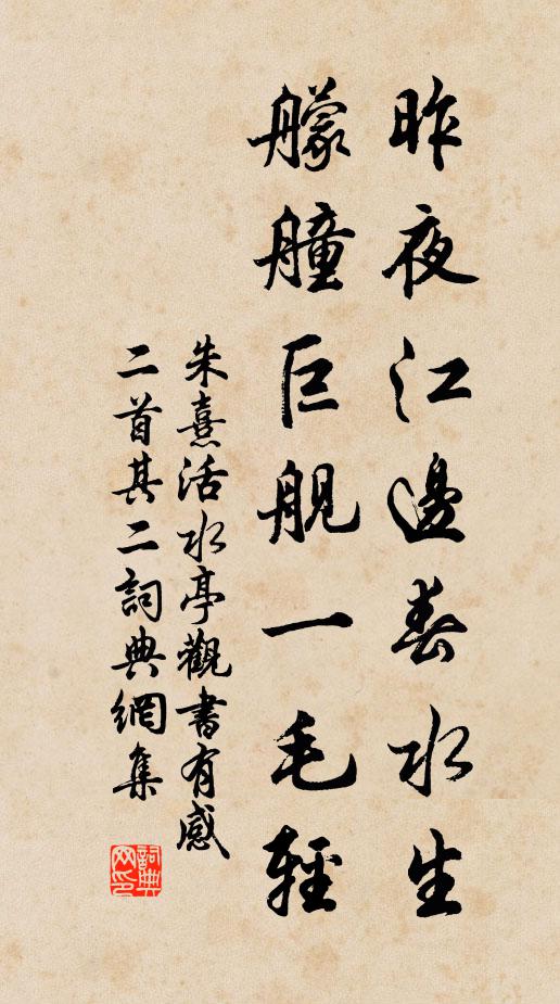 朱熹昨夜江邊春水生,艨艟巨艦一毛輕。書法作品欣賞