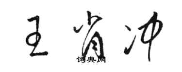 駱恆光王肖沖草書個性簽名怎么寫