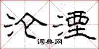柯春海淪湮隸書怎么寫