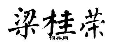 翁闓運梁桂榮楷書個性簽名怎么寫