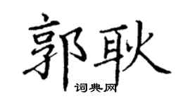 丁謙郭耿楷書個性簽名怎么寫