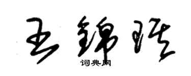 朱錫榮王錦琪草書個性簽名怎么寫