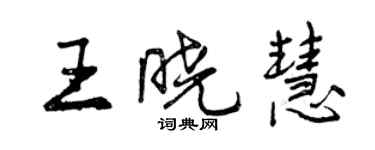 曾慶福王曉慧行書個性簽名怎么寫