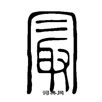 說文解字寫的最