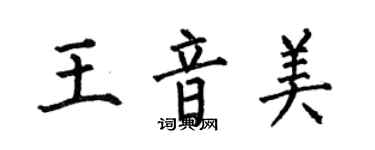 何伯昌王音美楷書個性簽名怎么寫