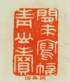 王諧的篆刻印章閒來寫幅青山賣