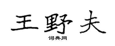 袁強王野夫楷書個性簽名怎么寫