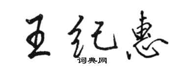 駱恆光王紀惠行書個性簽名怎么寫