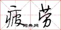 段相林疲勞行書怎么寫