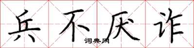 荊霄鵬兵不厭詐楷書怎么寫