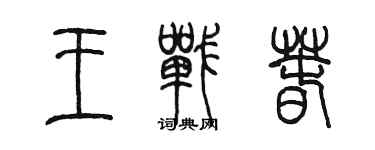 陳墨王戰春篆書個性簽名怎么寫