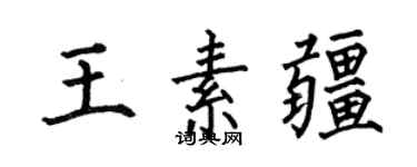 何伯昌王素疆楷書個性簽名怎么寫