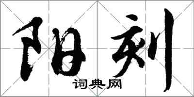 胡問遂陽刻行書怎么寫