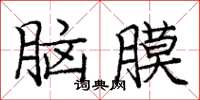 龐中華腦膜楷書怎么寫