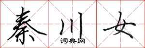 田英章秦川女行書怎么寫