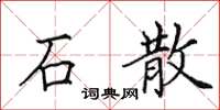 田英章石散楷書怎么寫