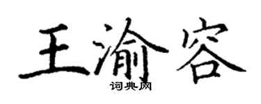 丁謙王渝容楷書個性簽名怎么寫