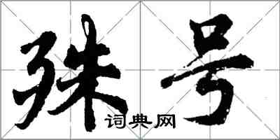 胡問遂殊號行書怎么寫