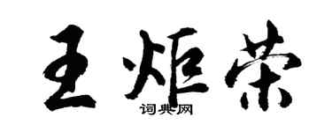 胡問遂王炬榮行書個性簽名怎么寫