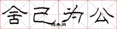 柯春海捨己為公隸書怎么寫