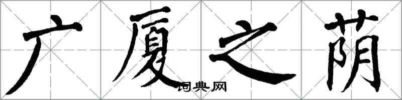 翁闓運廣廈之蔭楷書怎么寫