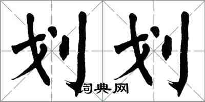 翁闓運劃劃楷書怎么寫