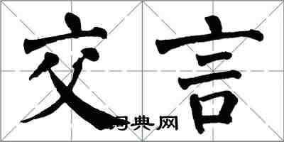 翁闓運交言楷書怎么寫