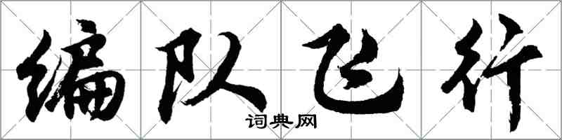 胡問遂編隊飛行行書怎么寫