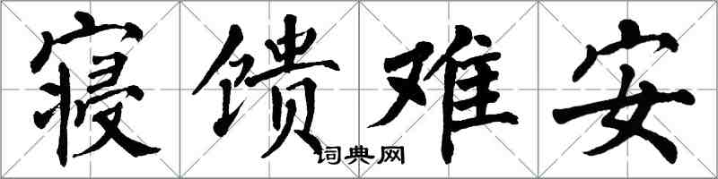 翁闓運寢饋難安楷書怎么寫