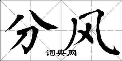 翁闓運分風楷書怎么寫