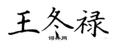 丁謙王冬祿楷書個性簽名怎么寫