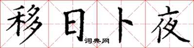 丁謙移日卜夜楷書怎么寫