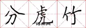 侯登峰分虎竹楷書怎么寫